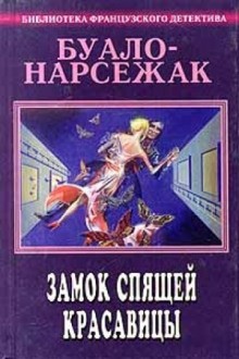 Замок спящей красавицы. Фокусницы – аудиокнига