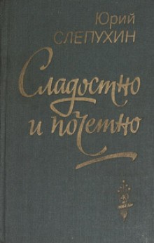 Сладостно и почетно – аудиокнига