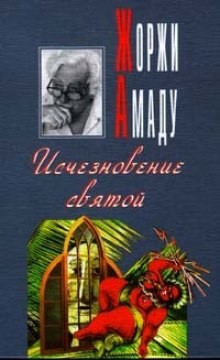 Исчезновение святой – аудиокнига