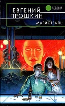 Магистраль – аудиокнига