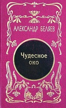 Чудесное око – аудиокнига