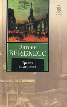 Трепет намерения – аудиокнига