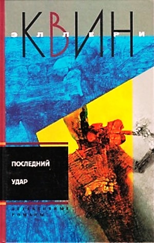 Последний удар – аудиокнига