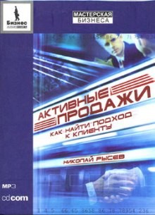 Активные продажи. Как найти подход к клиенту – аудиокнига