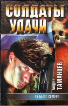 Солдаты удачи. Их было семеро – аудиокнига
