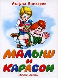 Малыш и Карлсон – аудиокнига