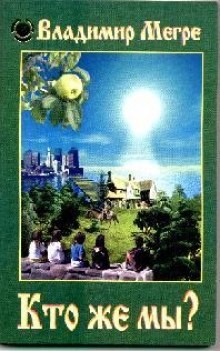 Кто же мы – аудиокнига
