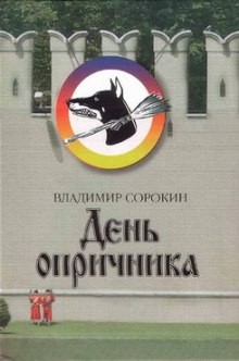 День опричника – аудиокнига