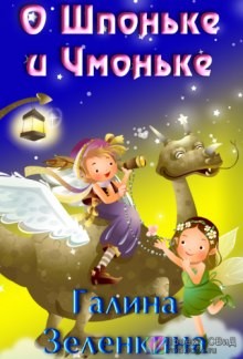 О Шпоньке и Чмоньке – аудиокнига