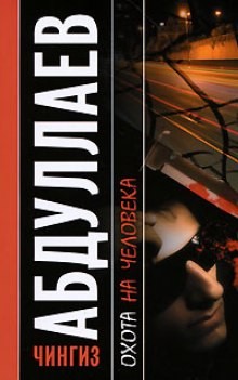 Охота на человека – аудиокнига
