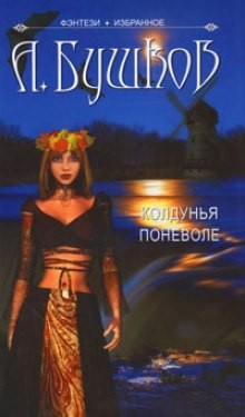 Колдунья поневоле – аудиокнига