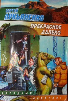 Прекрасное далеко – аудиокнига