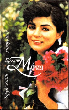 Кинороман – Просто Мария