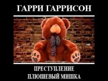 Преступление, Плюшевый мишка – аудиокнига