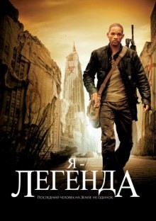 Я – легенда – аудиокнига