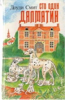 Сто один далматин – аудиокнига