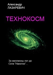 Технокосм – аудиокнига