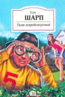 Уилт непредсказуемый – аудиокнига