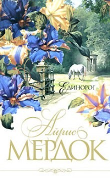 Единорог – аудиокнига
