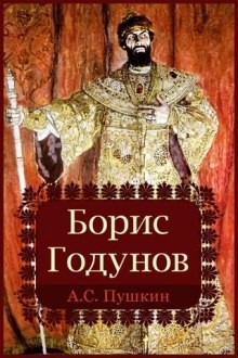 Борис Годунов – аудиокнига
