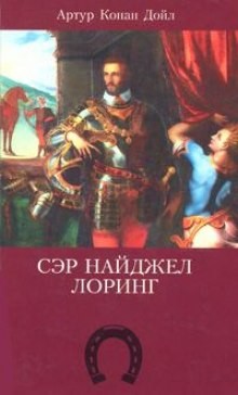 Сэр Найджел Лоринг – аудиокнига