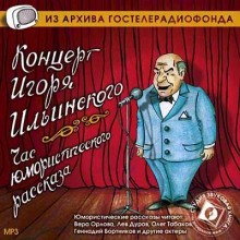Концерт Игоря Ильинского. Час юмористического рассказа – аудиокнига