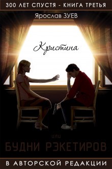 Будни Рэкетиров или Кристина – аудиокнига