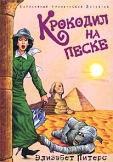 Крокодил на песке – аудиокнига