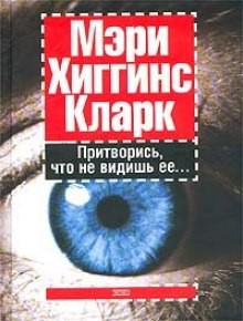 Притворись, что не видишь ее – аудиокнига