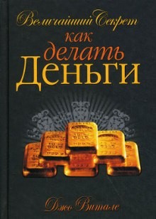 Величайший секрет как делать деньги – аудиокнига