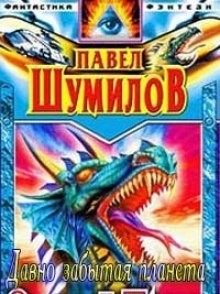 Давно забытая планета – аудиокнига
