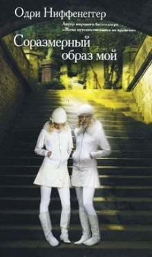 Соразмерный образ мой – аудиокнига