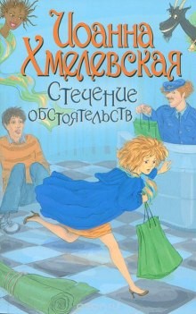 Стечение обстоятельств