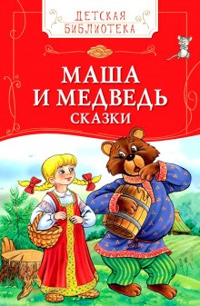Детские сказки – Колобок, Маша и Медведь и другие
