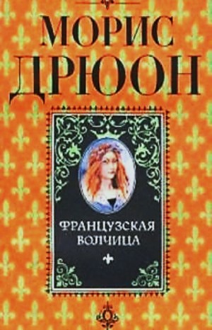 Французская волчица