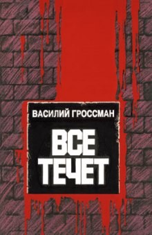 Всё течёт… – аудиокнига