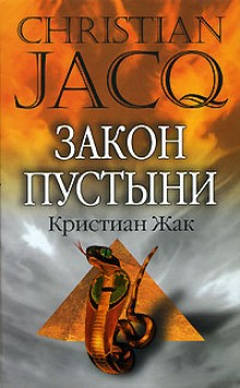 Закон пустыни – аудиокнига