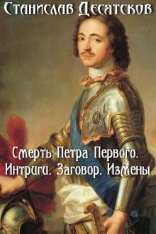 Смерть Петра Первого. Интриги, заговоры, измены – аудиокнига