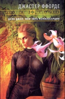 Дело Джен, или Эйра немилосердия – аудиокнига