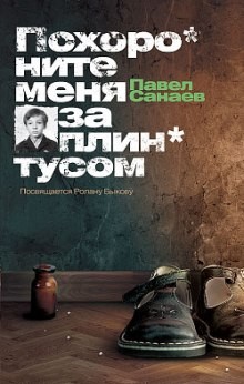 Похороните меня за плинтусом – аудиокнига