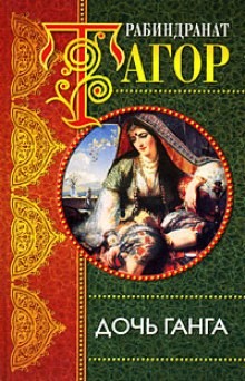 Дочь Ганга – аудиокнига