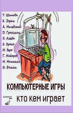 Компьютерные игры – кто кем играет – аудиокнига