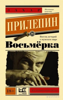 Восьмёрка. Маленькие повести – аудиокнига