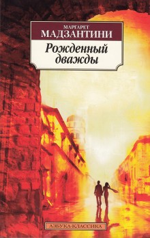 Рожденный дважды – аудиокнига