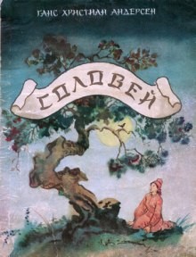Соловей – аудиокнига