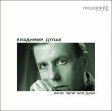 Легко летит моя душа – аудиокнига