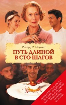 Путь длиной в сто шагов – аудиокнига