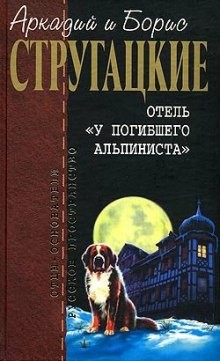 Отель «У Погибшего Альпиниста»