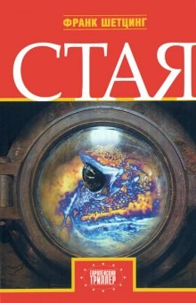 Стая – аудиокнига