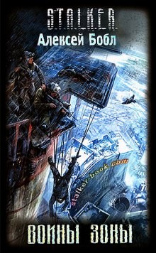 Лабус и Курортник 1: Воины Зоны – аудиокнига